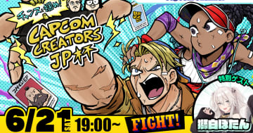 「チャンスを掴め！Capcom Creators JP杯」のYouTube配信枠が公開！2025年6月21日(土)19:00から開始予定