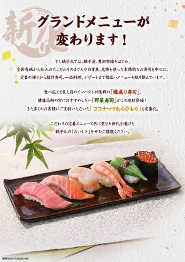 すし銚子丸、グランドメニューをリニューアル。「爆盛り寿司」「野菜寿司」「ココナッツわらびもち」など追加