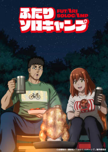 TVアニメ『ふたりソロキャンプ』第2弾KV＆第3弾PV公開！オープニングはスカート、エンディングはオーイシマサヨシに決定！連続2クール放送開始！コメントも到着！