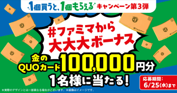 ファミマ「金のQUOカード10万円分」が当たるキャンペーン！“「グリーンダカラやさしい麦茶 680ml」を買うと「サントリー天然水 1L」もらえる”は6月23日まで