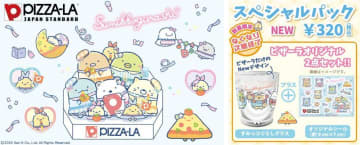 【すみっコぐらし】ピザーラで新作スペシャルパックが販売中！今回の"すみっコ"たちの姿も可愛すぎ...♡