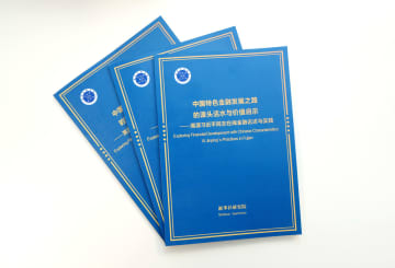 中国の特色ある金融発展の道の実践経験　新華社シンクタンクが報告書