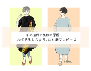 体型カバーしているつもりが、オバさん感出ちゃってるかも⁉40代が注意すべきと癖ワンピース【後編】