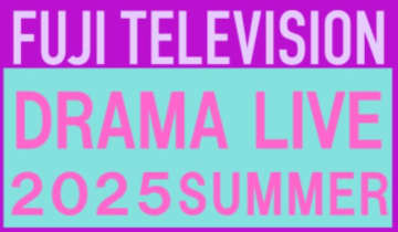 福原遥、磯村勇斗、森川葵、藤木直人、木村文乃、本田翼、梅沢富美男らがクロストーク！『フジテレビドラマライブ2025・夏』