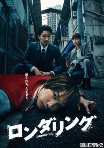 「すごくインパクトがある！」と藤原丈一郎が自信「ロンダリング」メインビジュアルが完成！