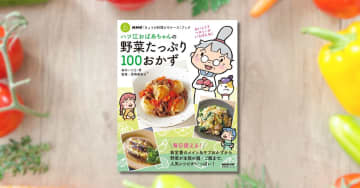 なすのガーリックステーキなど“野菜が主役”のメニューを100種　『ハツ江おばあちゃんの野菜たっぷり100おかず』