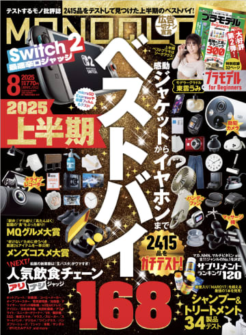 シャントリNo.1はどれ？　『MONOQLO8月号』で「2025上半期ベストバイ168」特集