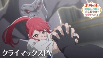 【最終話】アニメ『ゴリラの加護令嬢』クライマックスPV公開！“ゴリラの神の加護”で反王政派の計画を阻止できるのか！？第12話