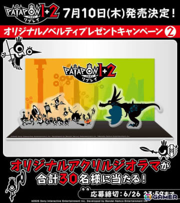 「パタポン1＋2 リプレイ」システム紹介トレーラーが公開！ゲーム画面風のアクリルジオラマが当たるチャンスも