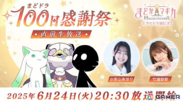 「魔法少女まどか☆マギカ Magia Exedra」の公式番組「エクセドラ通信 まどドラ100日感謝祭 直前生放送」が6月24日に実施！A-Q役・竹達彩奈さんも出演
