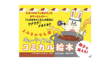 キューライス最新作は思わずカレーが食べたくなる“やみつき絵本”？　『ウサギのおやっさんのカレーやさん』