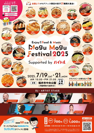 全国選りすぐりの“ご当地餃子”が福井に集結！「食」と「音楽」の融合「Mogu Mogu festival 2025」が開催