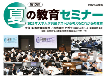 【東京・大阪・オンライン】高校教員向け「夏の教育セミナー」８月開催　豪華講演者が登壇
