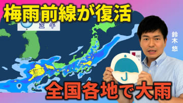 梅雨前線が復活　週明けにかけて全国各地で大雨のおそれ　気象予報士が解説