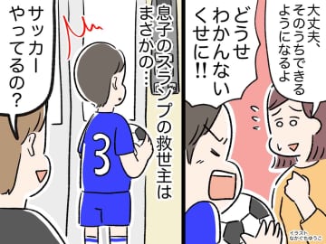 息子「俺の気持ちなんてわかんないくせに！」サッカーでスランプ。苦しむ家族の前に『まさかの救世主』が
