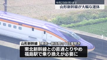 山形新幹線E8系故障の影響　今週末～23日も大幅に運休　ほぼ福島駅で乗り換えに