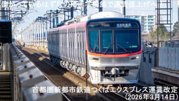 儲かっているはずなのに赤字粉飾申請で運賃値上げへ！　首都圏新都市鉄道つくばエクスプレス運賃改定(2026年3月14日)