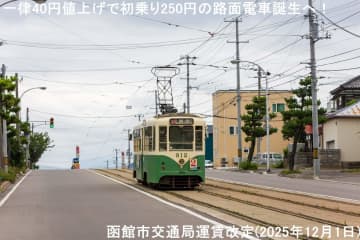 一律40円値上げで初乗り250円の路面電車誕生へ！　函館市交通局運賃改定(2025年12月1日)