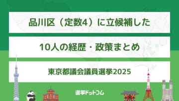品川区（定数4）に立候補した10人の経歴・政策まとめ【東京都議会議員選挙2025】