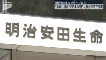 明治安田生命、グループ会社元社員が約1億6000万円を私的流用と発表