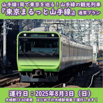 山手線を1周する観光列車「東京まるっと山手線」を大崎駅発着で運行。発売は7月3日