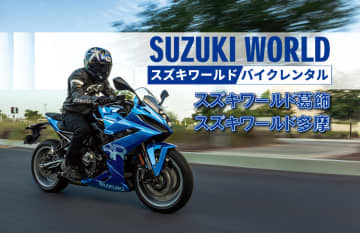 購入前に試乗できる！　スズキワールド多摩でレンタルバイクサービス開始
