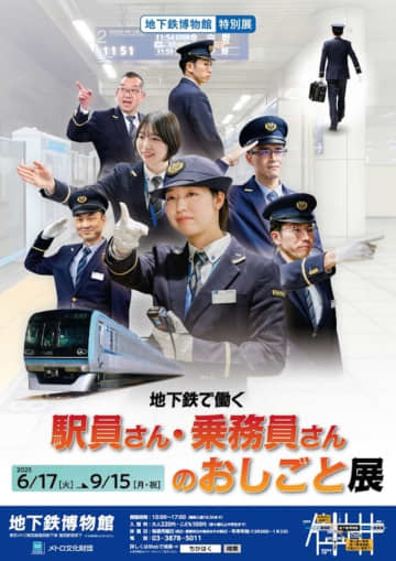 東京メトロ 地下鉄博物館、駅員・乗務員のおしごと展、久野&南田トークショーも