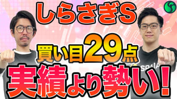 【しらさぎS】本命はチェルヴィニアら実績馬ではなく“上がり馬”　買い目は計29点を推奨【動画あり】