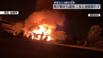 埼玉・加須市で家屋など4棟燃える火事　焼け跡から遺体　二女と連絡取れず