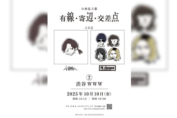 小林私の主催イベント『有線・寄辺・交差点』 3日目のゲストにPK shampooの出演が決定 本日からチケット最速先行受付開始
