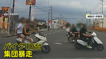 「けんかも暴走もバチバチにやる」15～18歳の暴走族「龍桜會」の少年ら15人検挙　ノーヘルで信号無視し交差点進む10台のバイク…「BBQに向かっていた」　神奈川