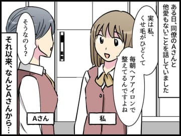 くせ毛を直して出社する私に「髪、頑張ってるね～（笑）」しつこく絡んでくる【嫌味な同僚】に反撃！
