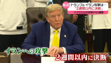イランへの攻撃は…トランプ氏「2週間以内に決断」　イスラエルの攻撃から1週間