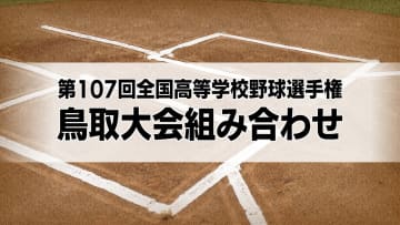 7月12日開幕！夏の甲子園をかけた熱戦に期待　高校野球鳥取大会組み合わせ　連覇狙う鳥取城北やセンバツ出場の米子松陰　伝統校の鳥取西　春の県大会準優勝の米子東など注目