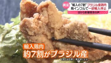 “庶民の味方”鶏肉値上がり　ブラジル産の一部が鳥インフルで輸入停止状態　国産は“異例の暑さ”影響も？