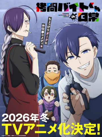 「拷問バイトくんの日常」TVアニメ化＆26年冬放送！土岐隼一、寺島拓篤、永塚拓馬、阿座上洋平がメインキャスト
