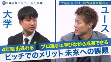 【FOOT×BRAIN+】高校かクラブユースか大学か？未来を決める選択！後半戦！