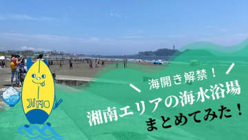 【2025年】湘南・鎌倉エリアの海水浴場・海開き情報まとめてみた！