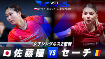 【女子シングルス2回戦】佐藤瞳 vs セーチ｜WTTスターコンテンダーリュブリャナ2025