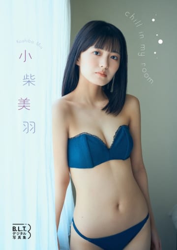 「かすみ草とステラ」を卒業した小柴美羽がビキニ姿も披露! 卒業後初のデジタル写真集「chill in my room」が発売～大ボリュームで税込1,320円! オンラインサイン会も開催決定