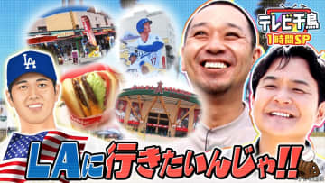 『テレビ千鳥』LAロケ回がTVerで番組史上最高再生数を更新　ノブ「大悟遅れて高視聴！」7・7まで配信