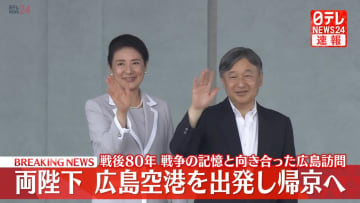 【速報】両陛下が広島空港出発　戦後80年、戦争の記憶と向き合った2日間の広島訪問終えて