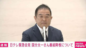 日テレ社長「全く同じお答えしかできません！」記者「会見になってない。お分かりになるでしょう？ メディアの社長なんですから」TOKIO国分さんコンプラ問題 会見が紛糾