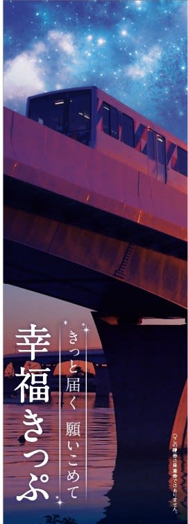 【横浜シーサイドライン】令和7年7月7日は七夕！令和にたった1日のキセキに願いをこめ「幸福きっぷ」を発売