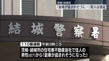 「金庫が盗まれそうに…」住宅兼不動産会社で強盗致傷事件　逃走する車を引き留めようとして住人が軽傷　茨城・結城市