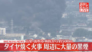 「廃タイヤが燃えている」周辺に大量の黒煙、病院から約500メートル　山梨・笛吹市