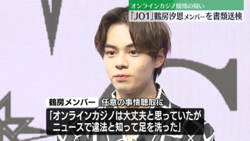 「JO1」鶴房汐恩メンバー　オンラインカジノ賭博疑いで書類送検　「面白さや手軽さからひかれた」