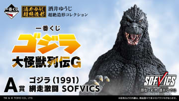 「一番くじ ゴジラ 大怪獣列伝G」本日より順次発売！B賞は新たなシリーズ「酒井ゆうじプロデュースコレクション」より、モスラ幼虫が登場