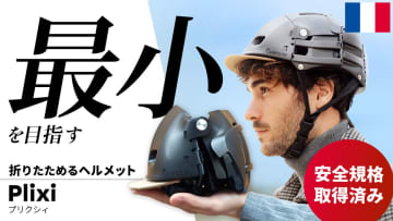 片手サイズに折りたためる自転車ヘルメット