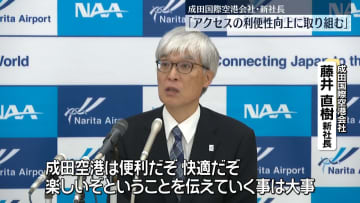 成田国際空港･新社長が会見 ｢アクセスの利便性向上に取り組む｣